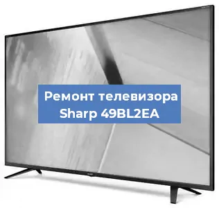 Замена ламп подсветки на телевизоре Sharp 49BL2EA в Красноярске